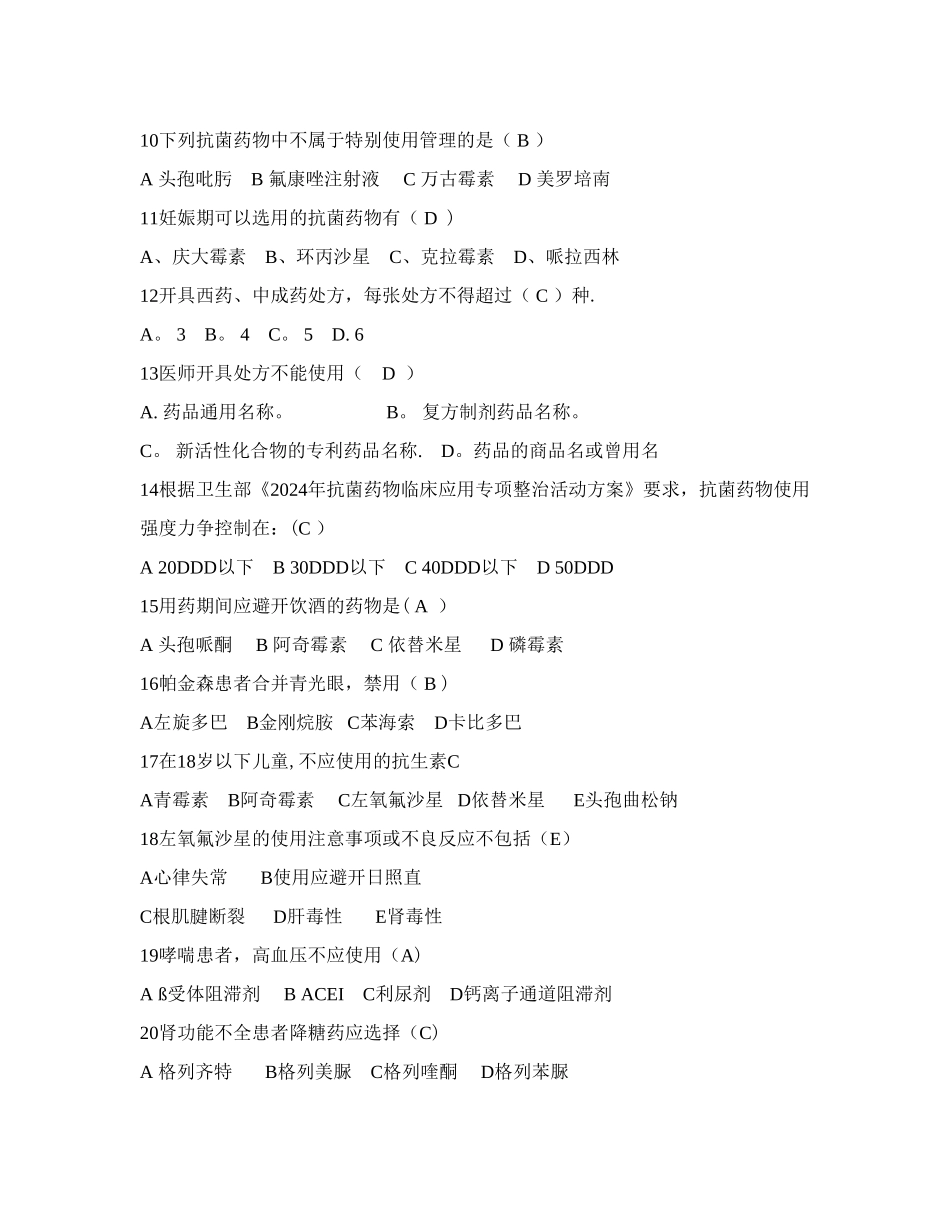 安全用药比赛题库_第2页