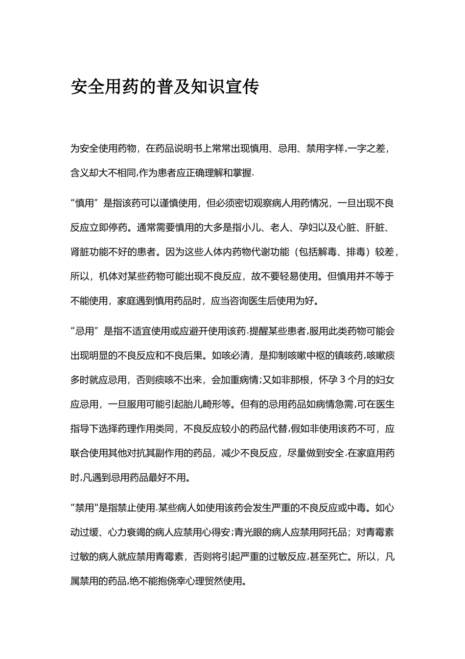 安全用药的普及知识宣传_第1页