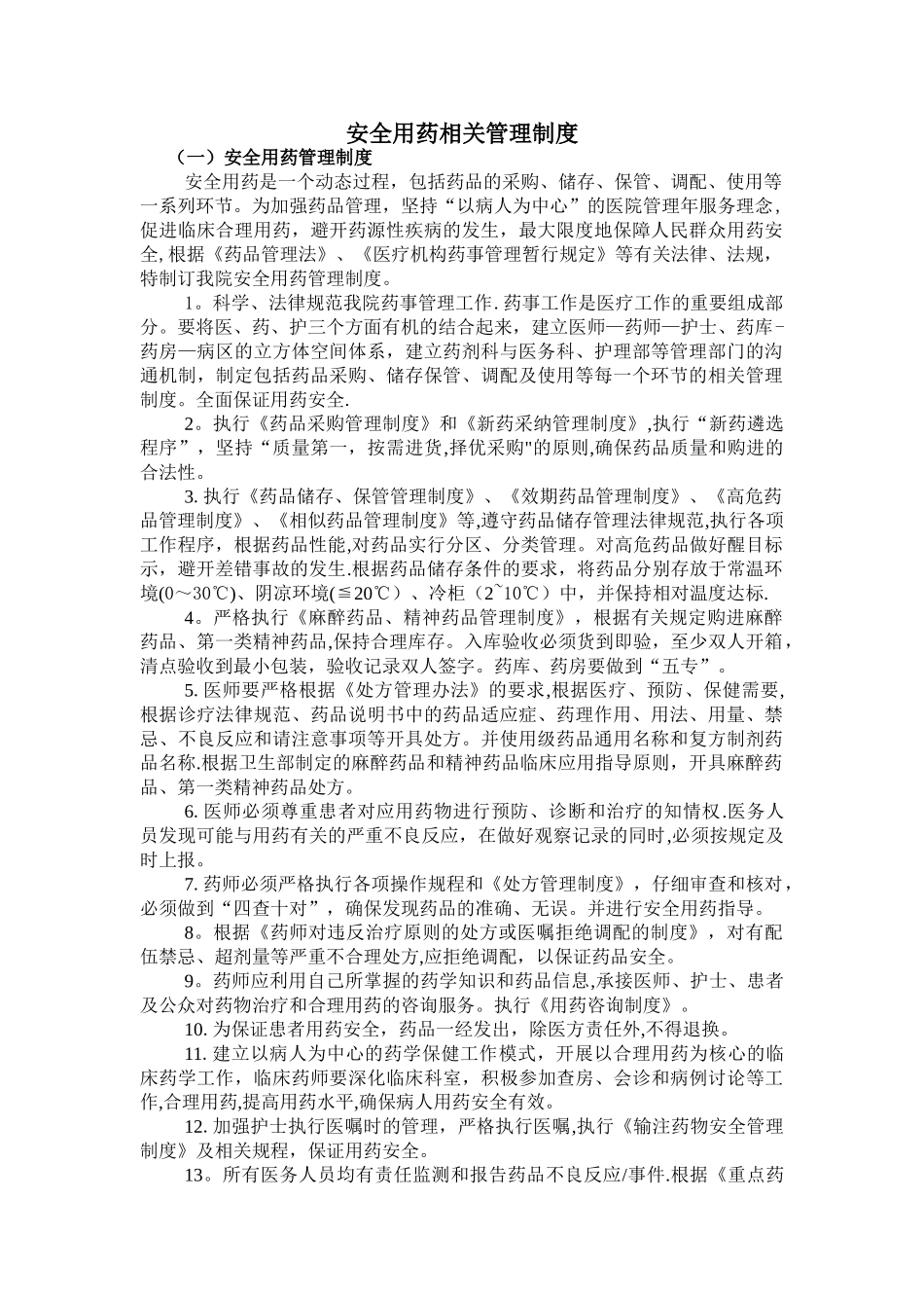 安全用药相关管理制度_第1页