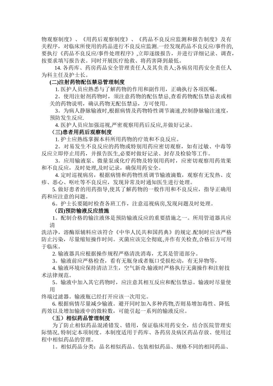 安全用药相关管理制度_第2页