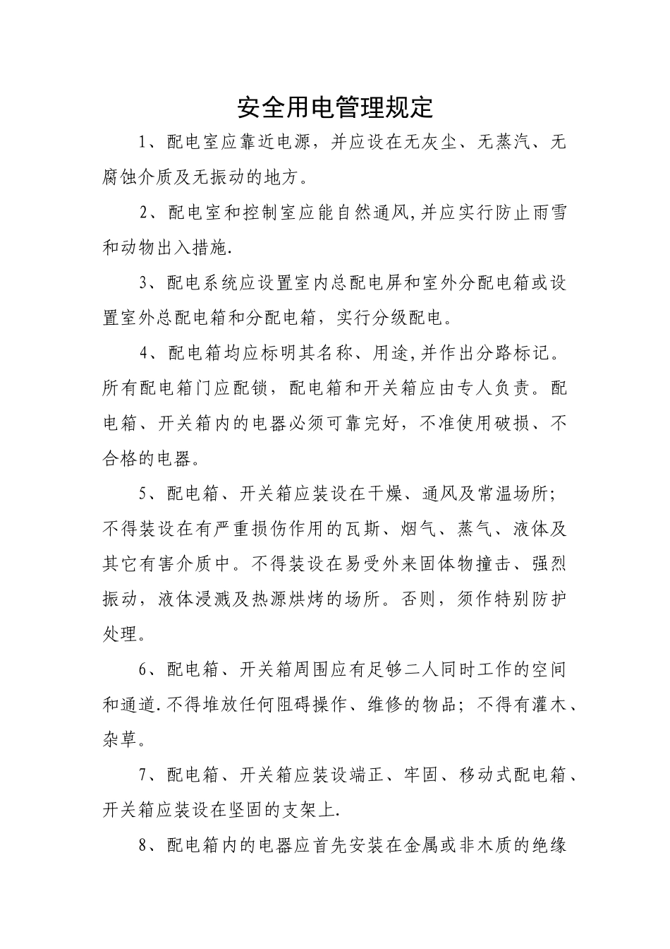 安全用电管理规定_第1页