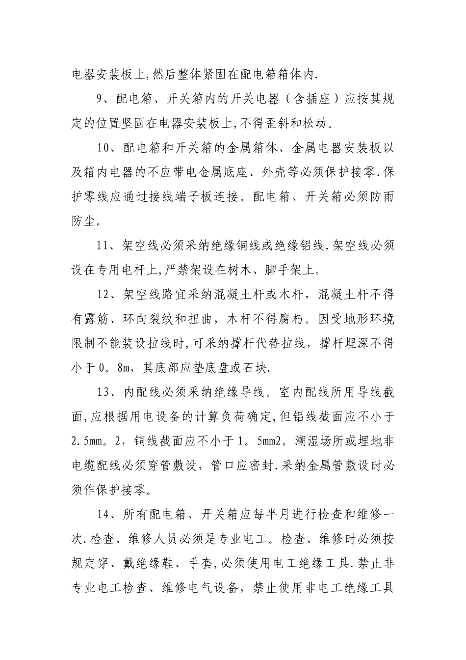 安全用电管理规定_第2页