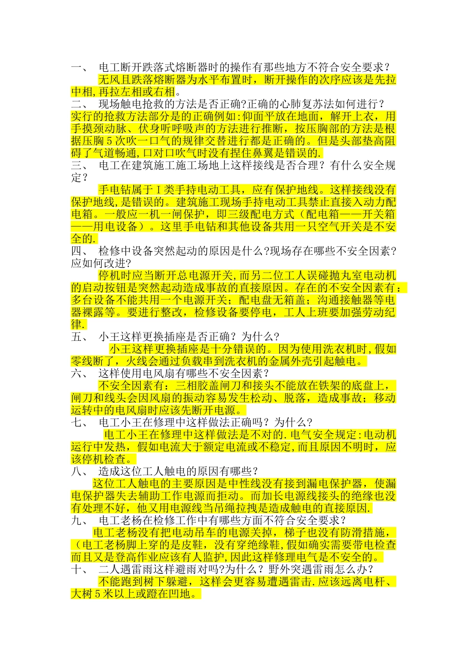 安全电工参考习题_第1页