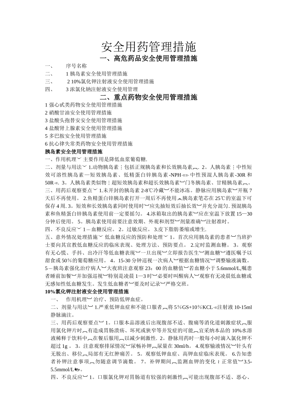 安全用药管理措施_第1页