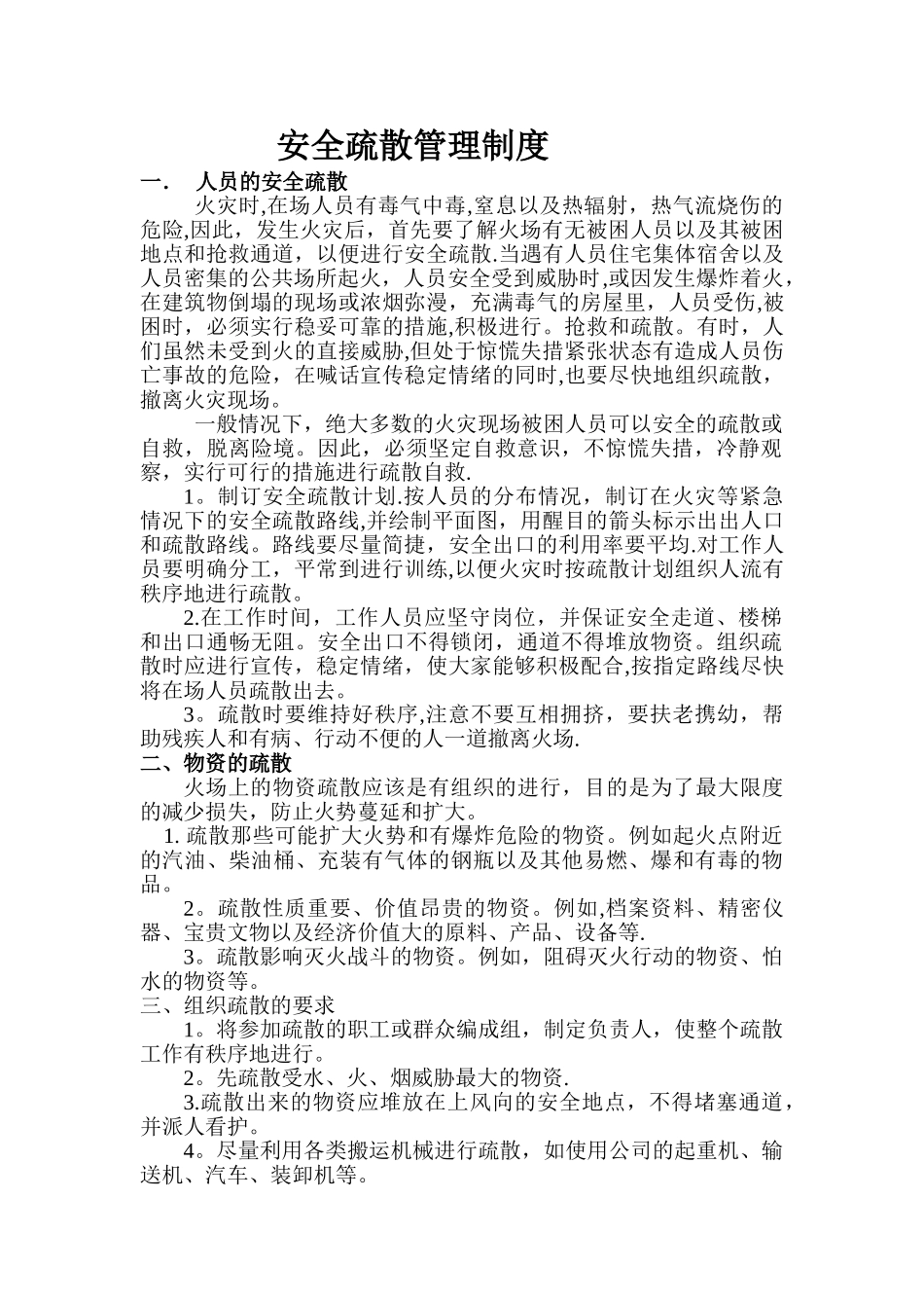 安全疏散管理制度_第1页