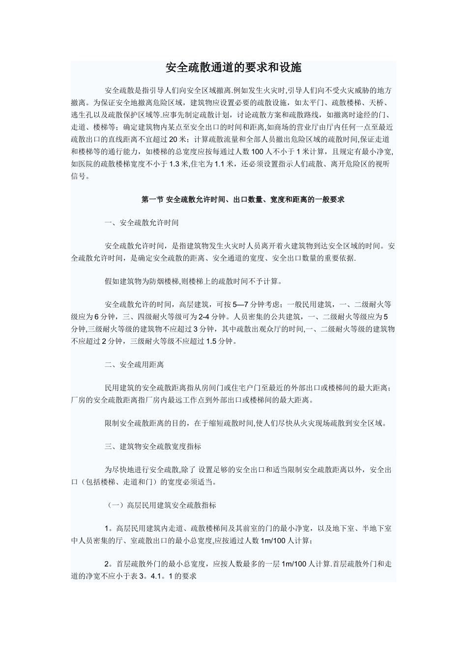 安全疏散通道要求和设施汇总_第1页
