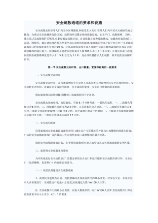 安全疏散通道要求和设施汇总