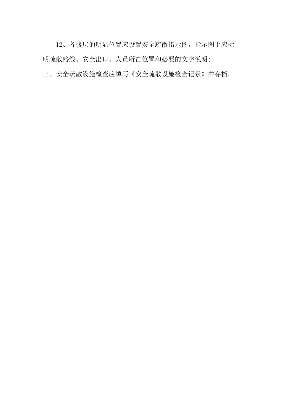 安全疏散设施管理制度_第2页