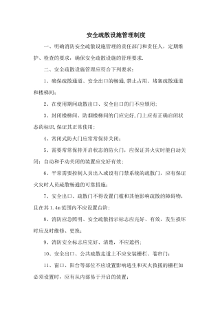 安全疏散设施管理制度
