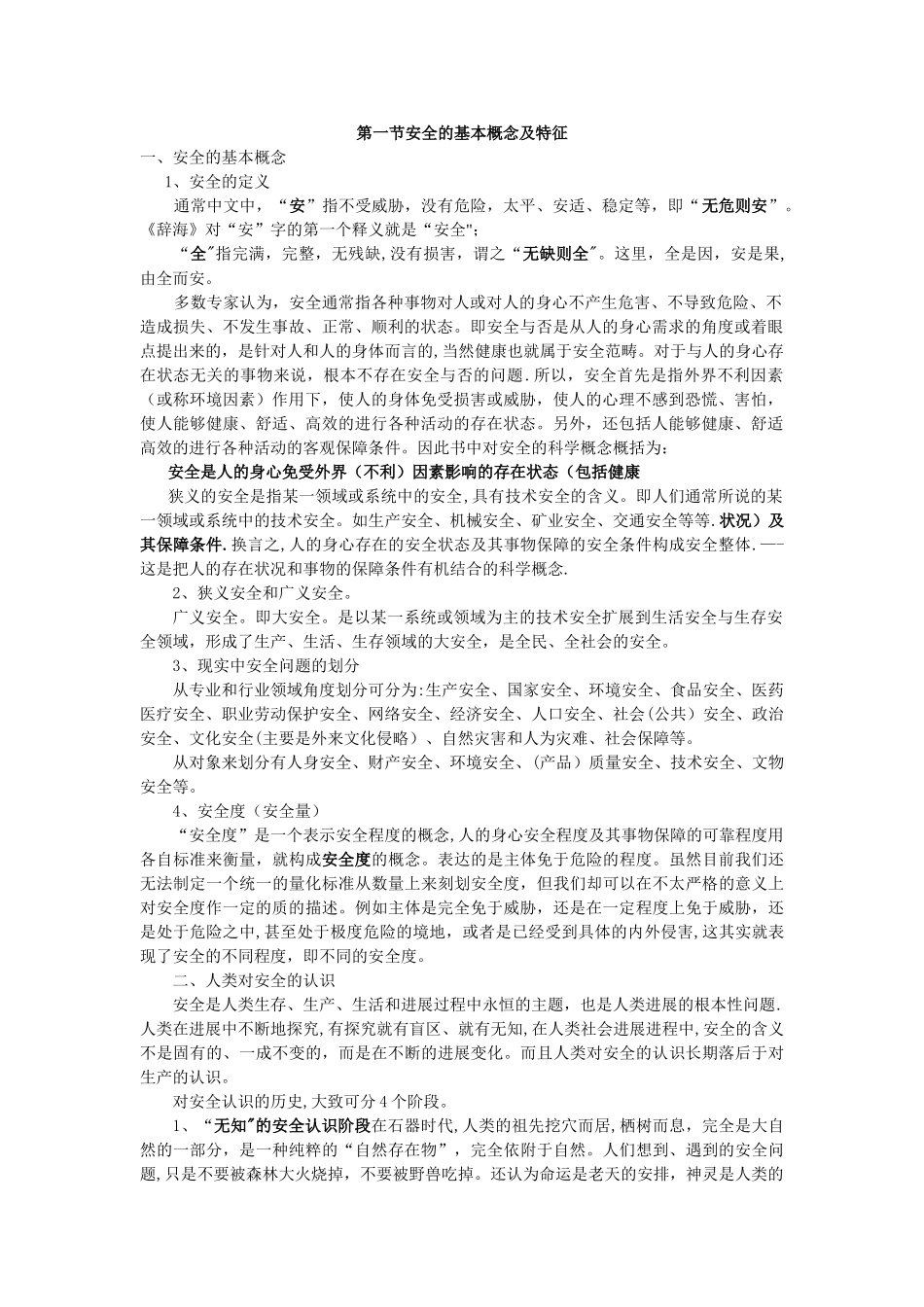 安全的基本概念及特征_第1页