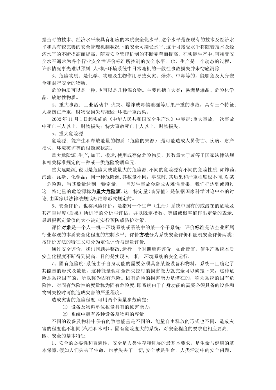 安全的基本概念及特征_第3页
