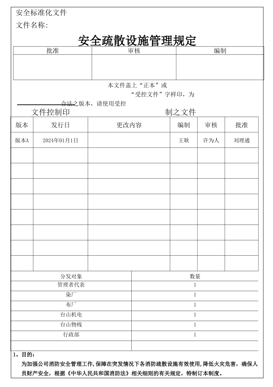 安全疏散设施管理规定_第1页