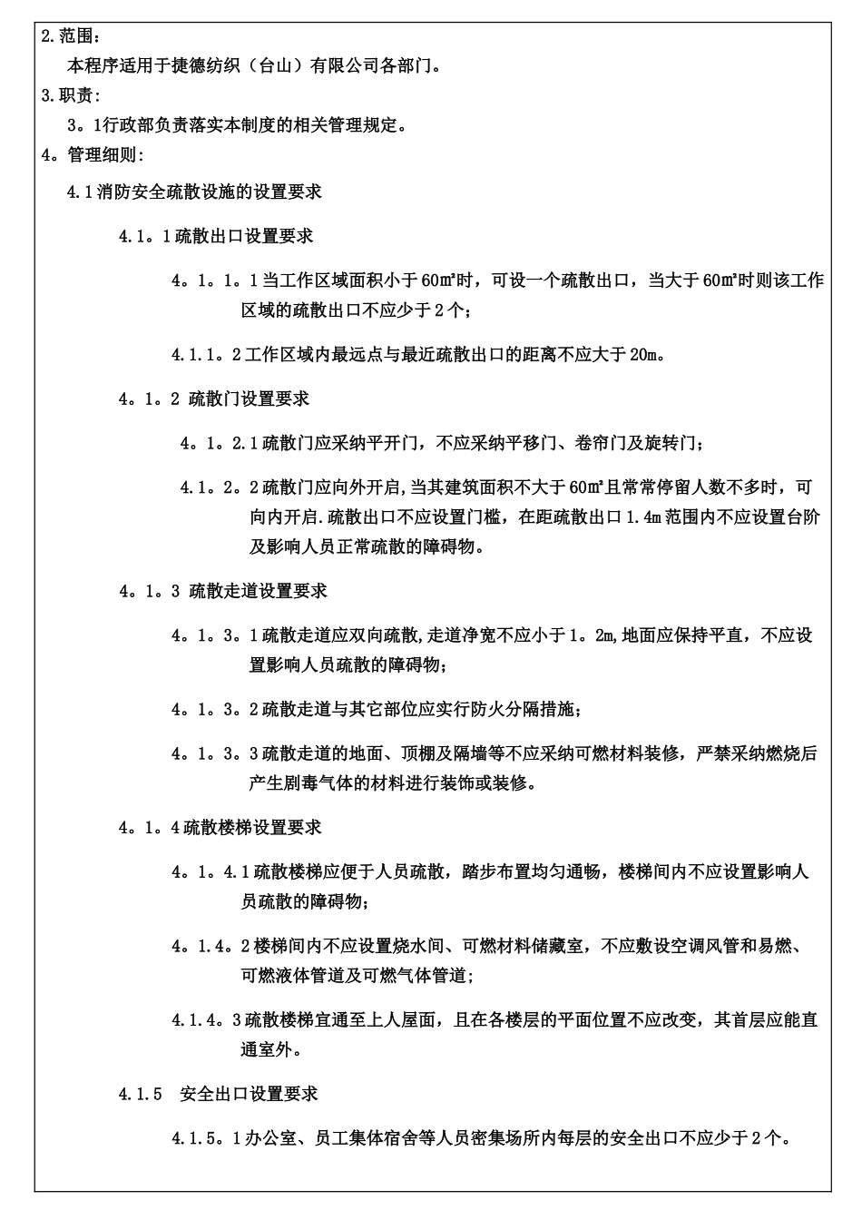 安全疏散设施管理规定_第2页