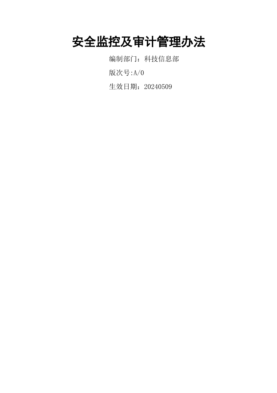 安全监控及审计管理办法_第1页