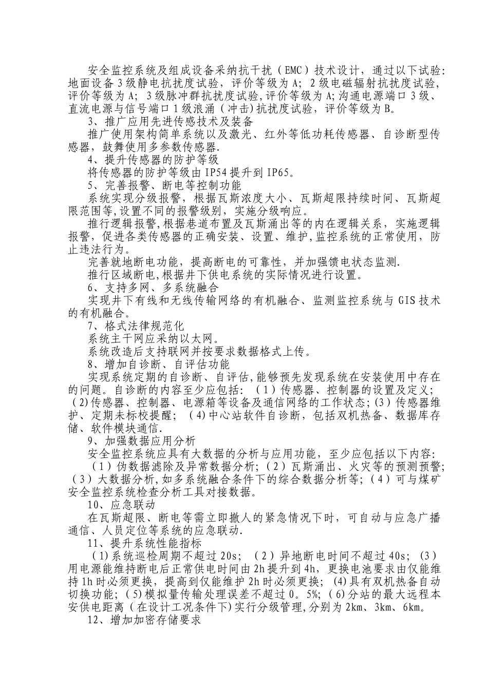 安全监控系统升级安全技术措施_第3页
