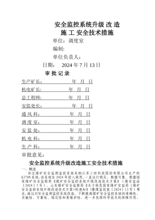 安全监控系统升级安全技术措施