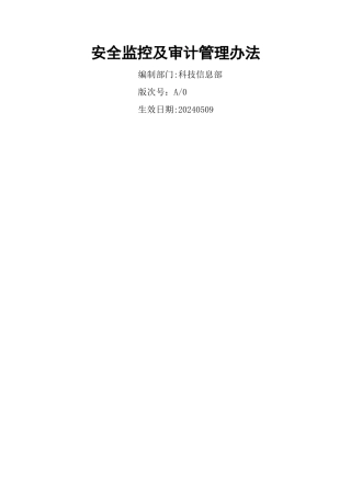 安全监控及审计管理办法