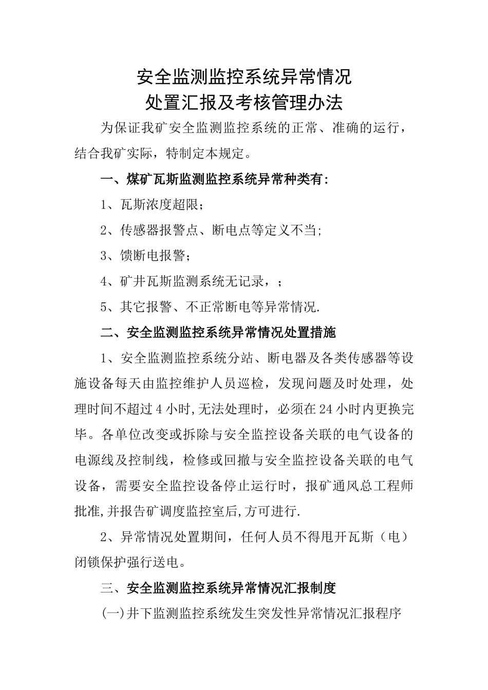 安全监控系统异常情况处置及汇报程序_第2页