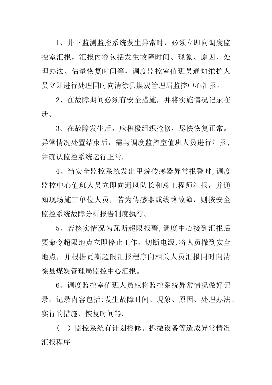 安全监控系统异常情况处置及汇报程序_第3页