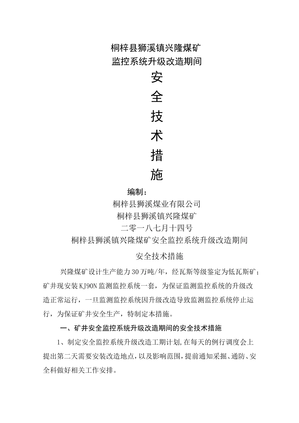 安全监控系统升级改造安全技术措施_第1页