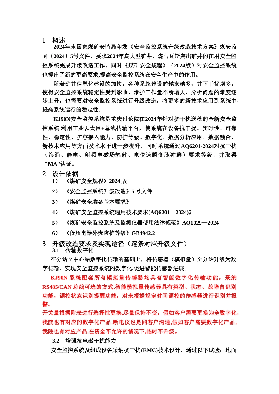 安全监控系统升级改造方案措施_第1页
