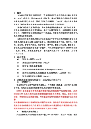 安全监控系统升级改造方案措施