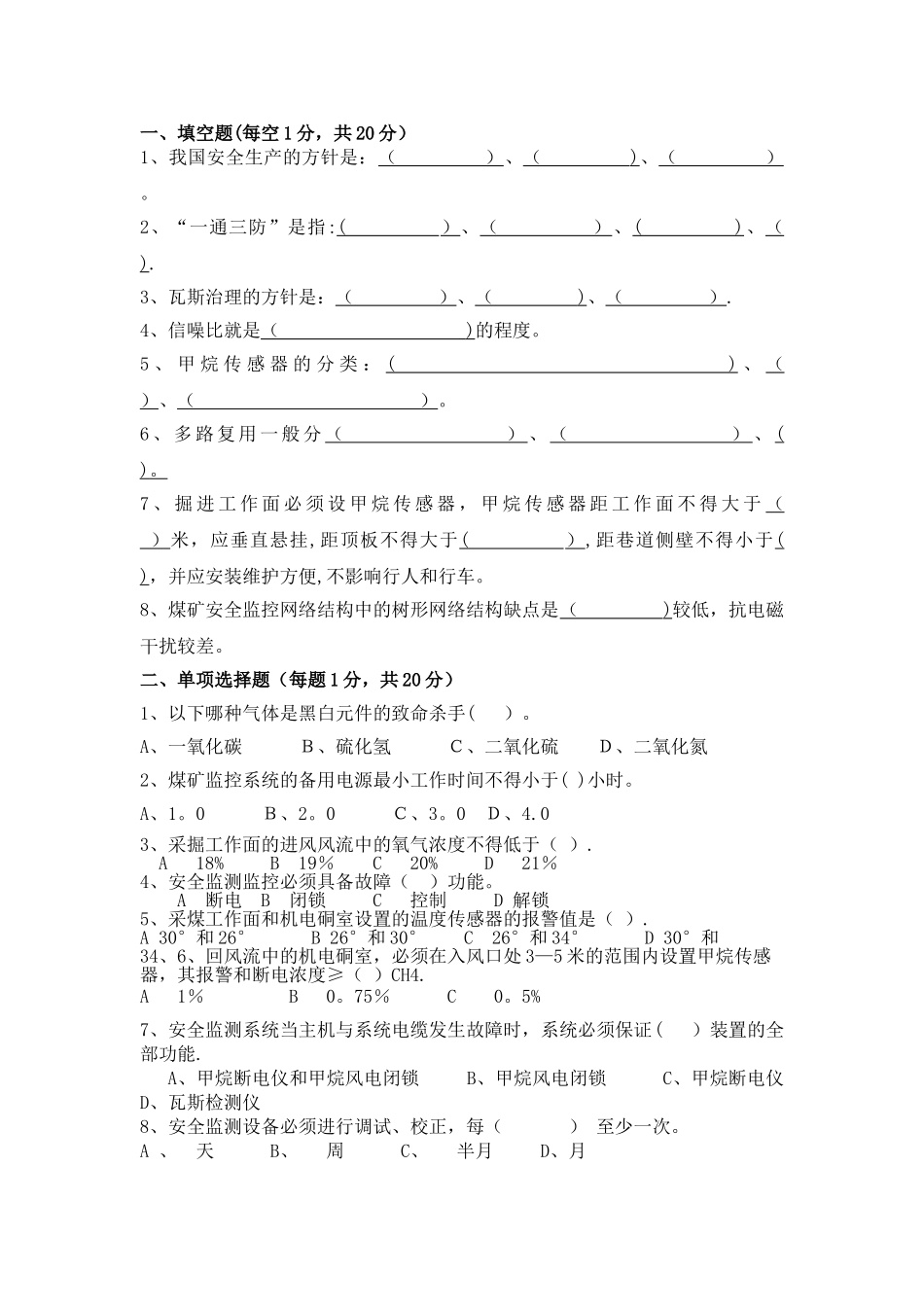 安全监测监控复习试题及答案_第1页