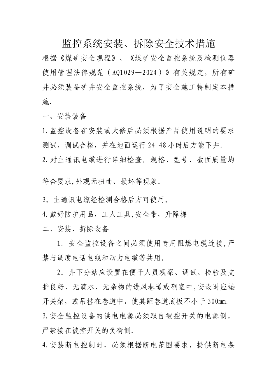 安全监测监控安装拆除安全技术措施_第1页