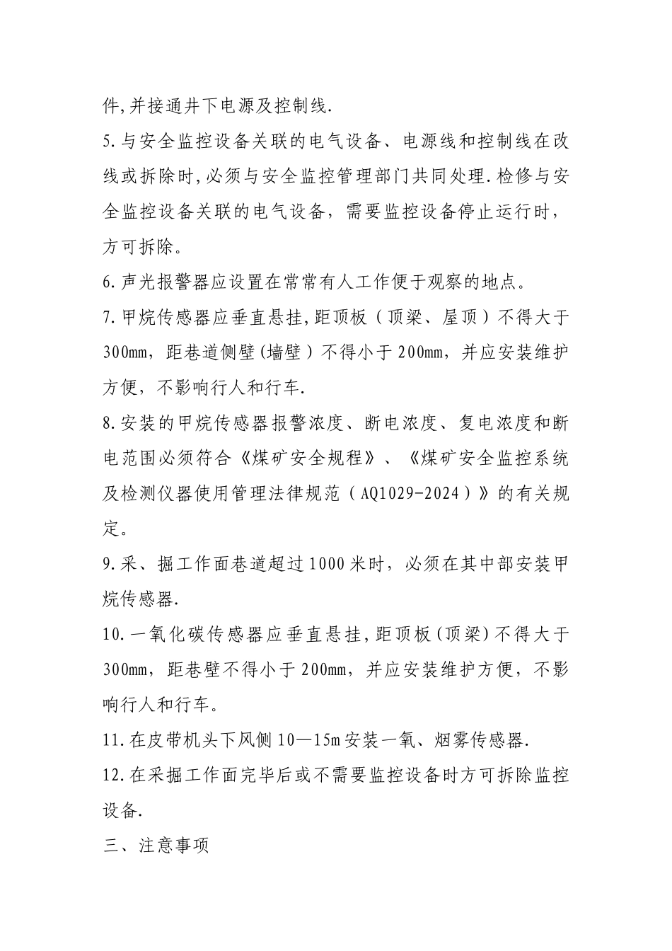 安全监测监控安装拆除安全技术措施_第2页