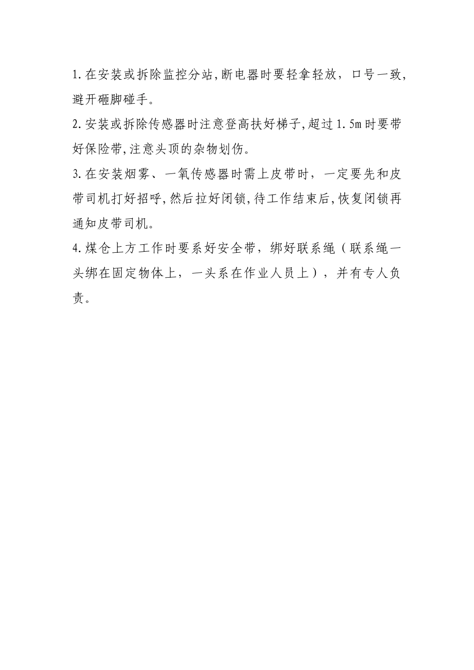 安全监测监控安装拆除安全技术措施_第3页