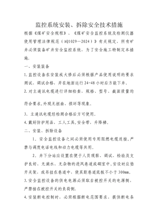 安全监测监控安装拆除安全技术措施