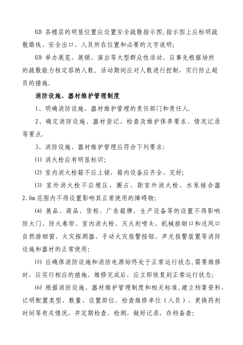 安全疏散设施管理制度_第2页