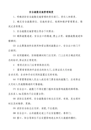 安全疏散设施管理制度