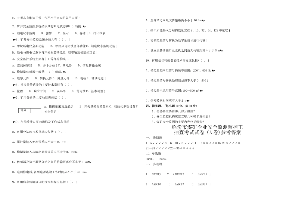 安全监测监控工考试试题_第2页