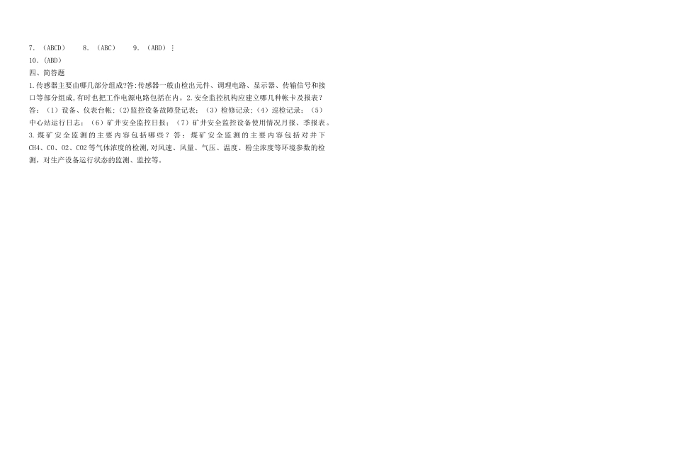 安全监测监控工考试试题_第3页