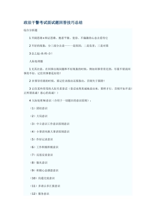 2025年政法干警考试面试题回答技巧总结