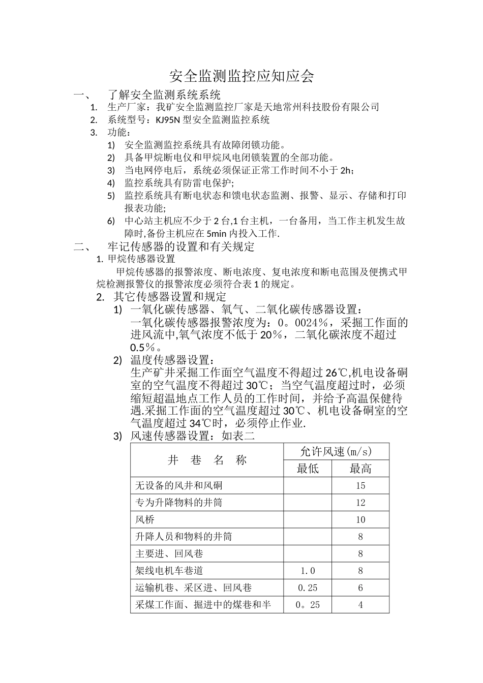安全监测监控应知应会_第1页