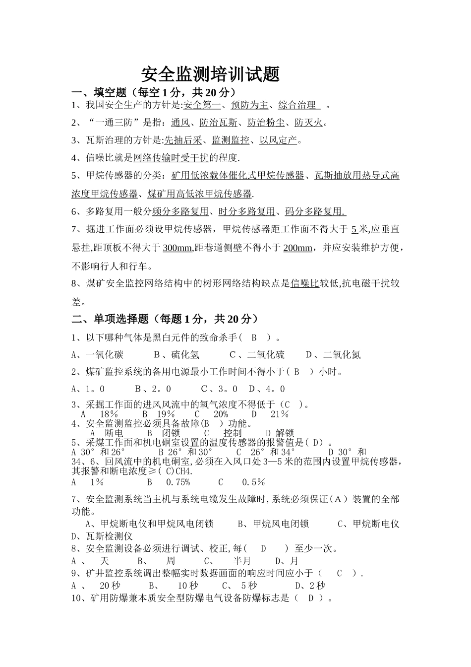 安全监测监控试题_第1页