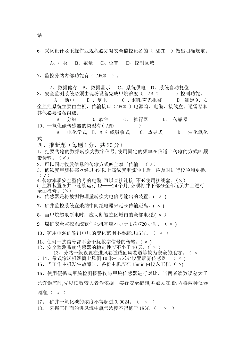 安全监测监控试题_第3页