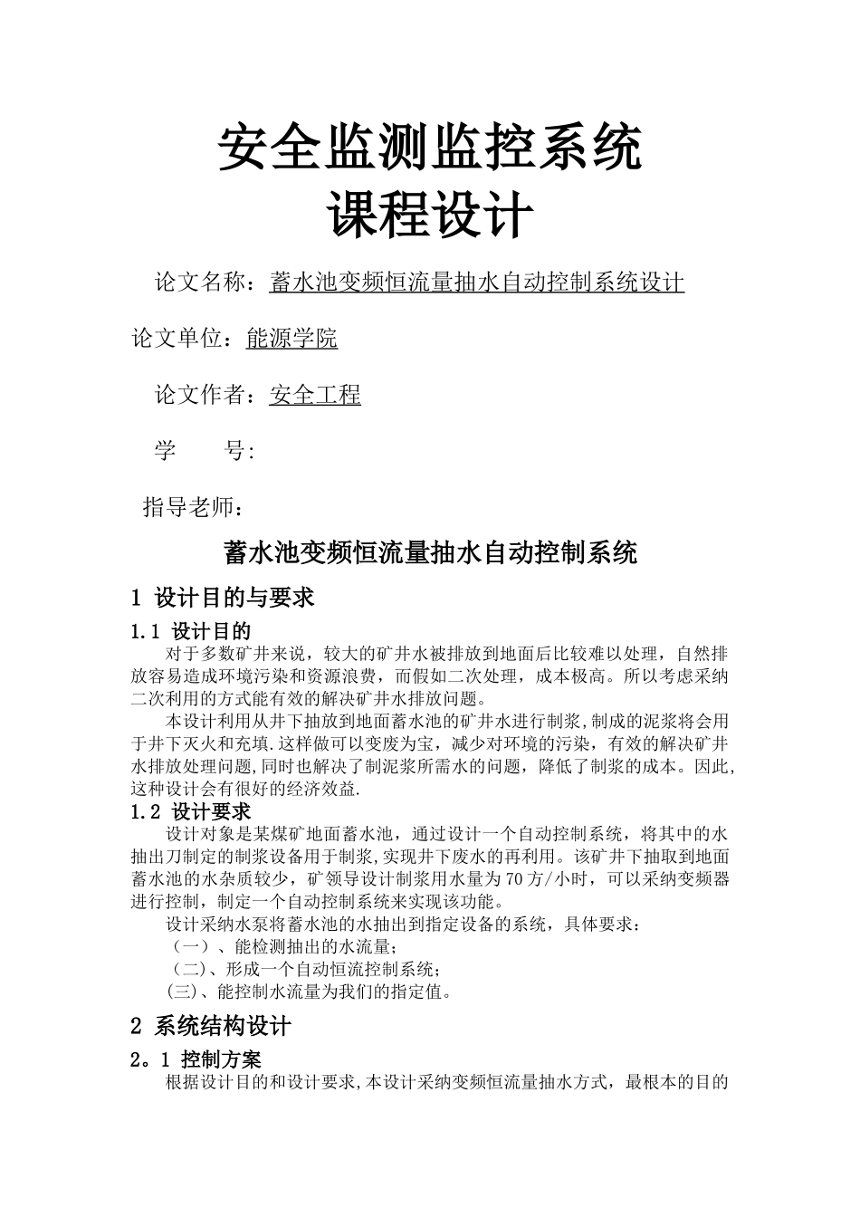 安全监测监控课程设计实例_第1页