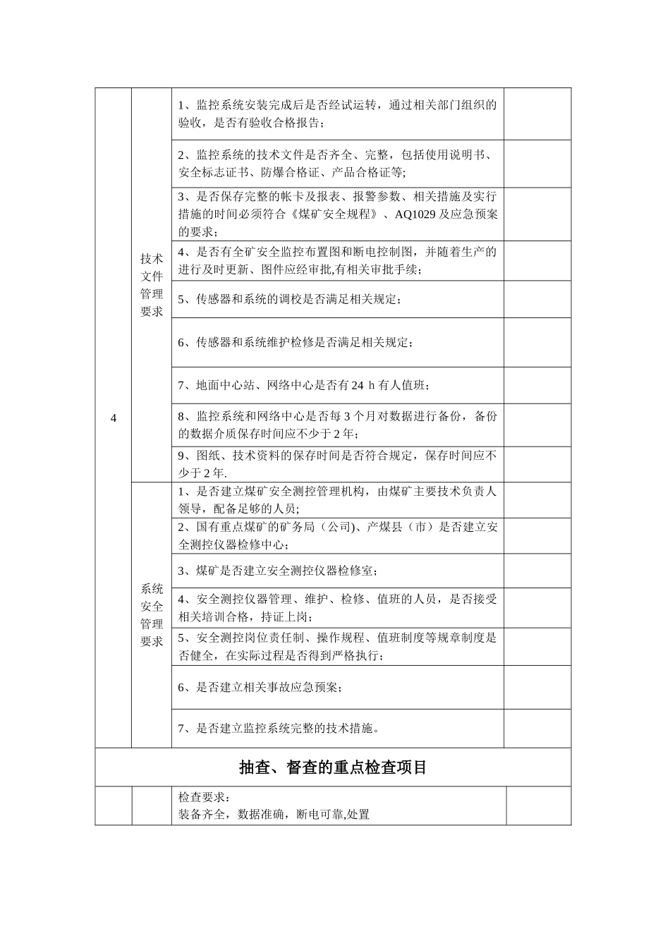 安全监测监控系统检查表_第3页
