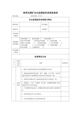 安全监测监控系统检查表