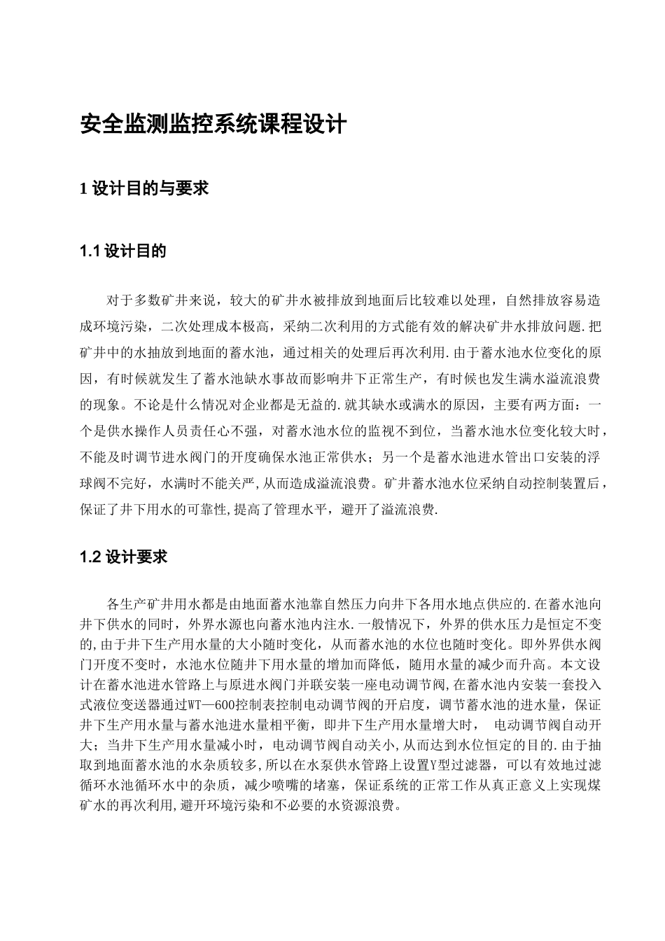 安全监测监控系统课程设计_第1页