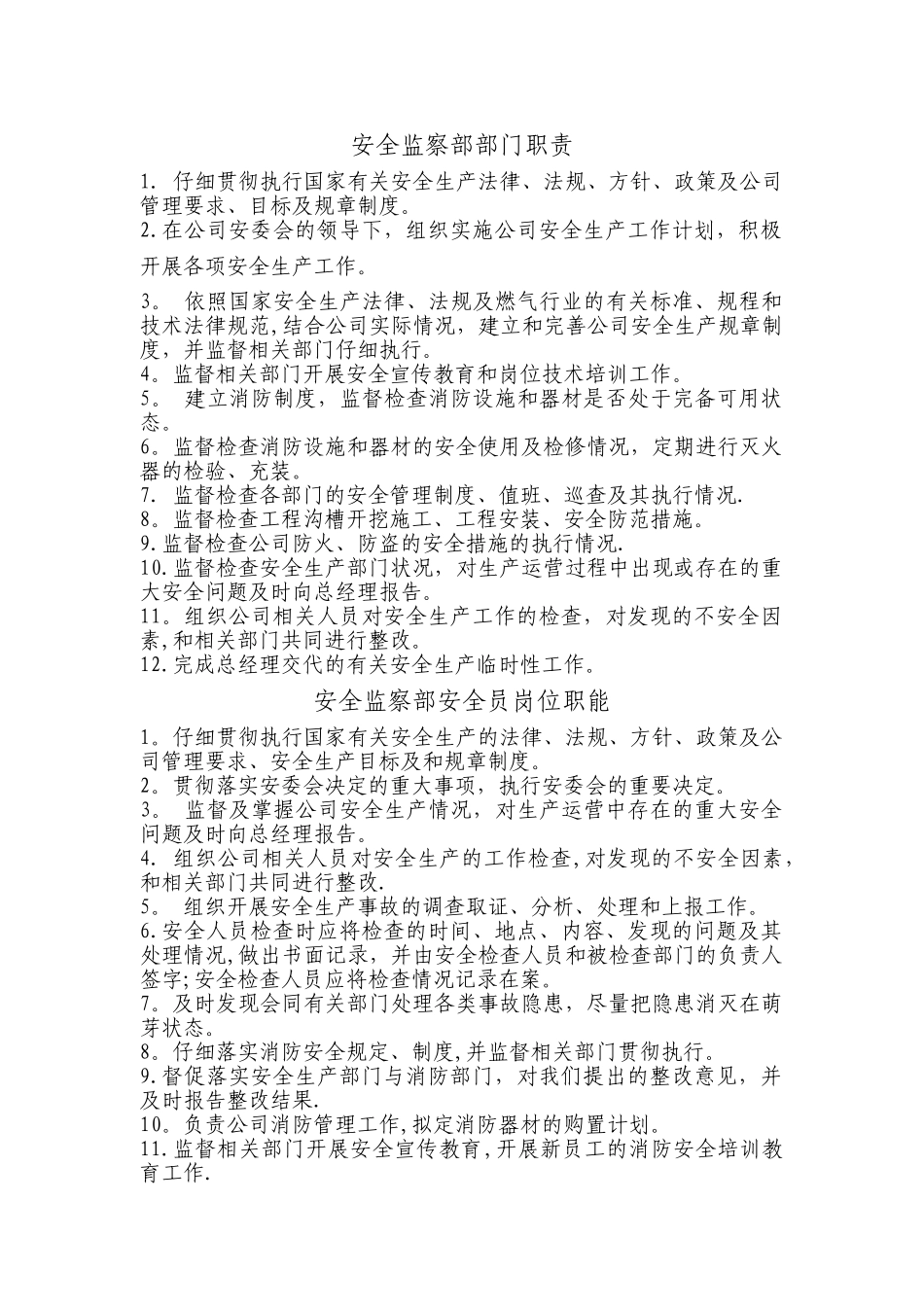 安全监察部部门职责_第1页