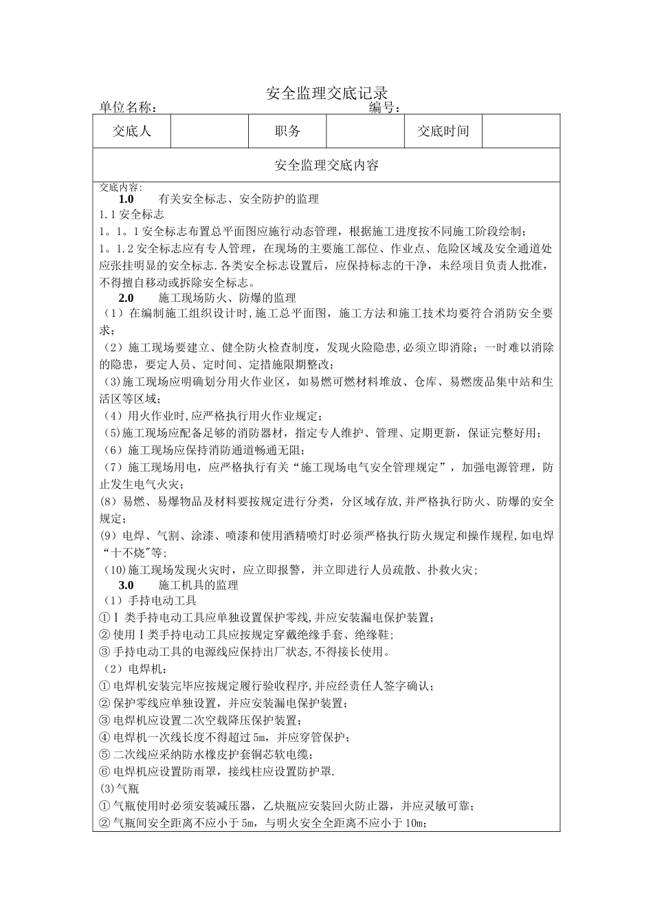 安全监理交底记录_第1页