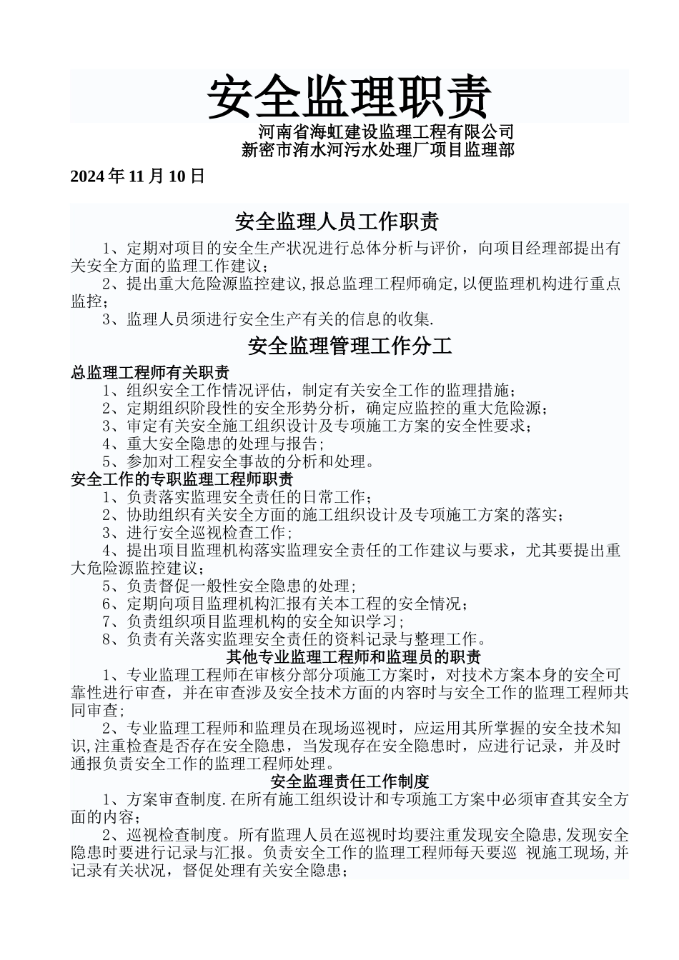 安全监理人员工作职责_第1页