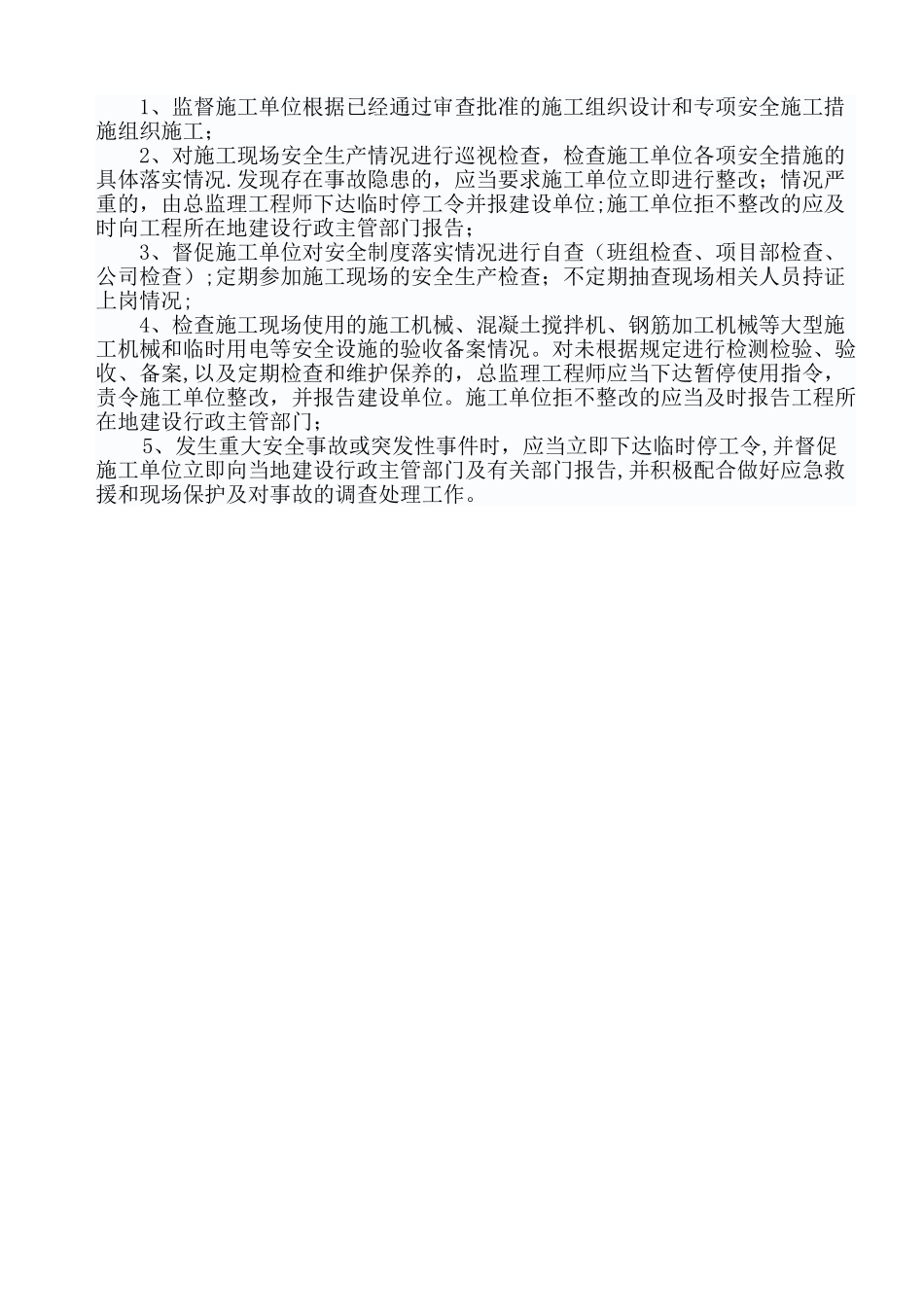 安全监理人员工作职责_第3页