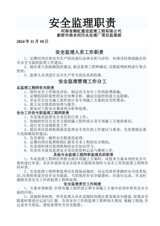 安全监理人员工作职责