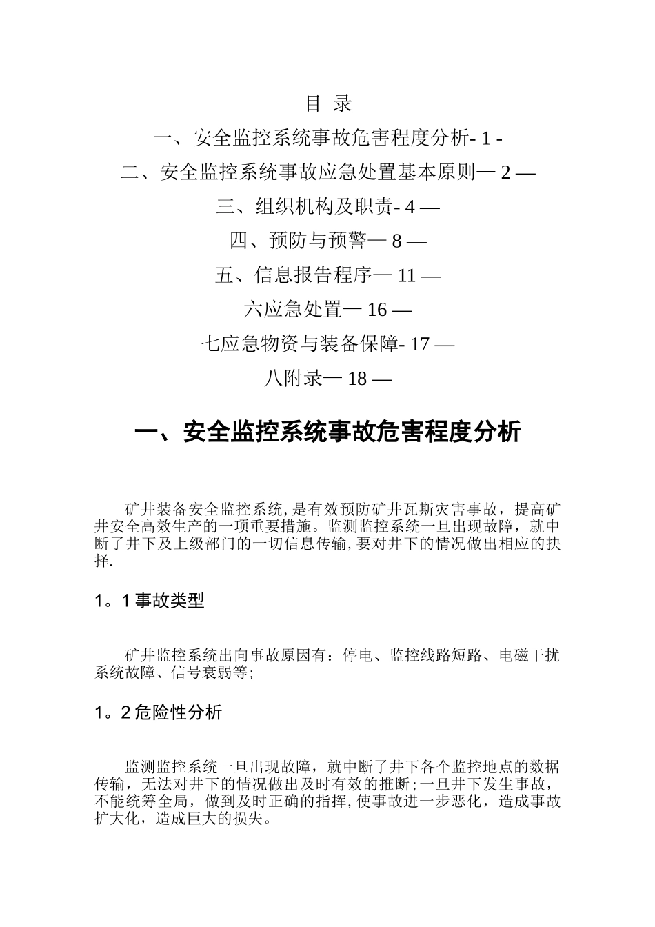 安全监控系统应急预案1_第2页