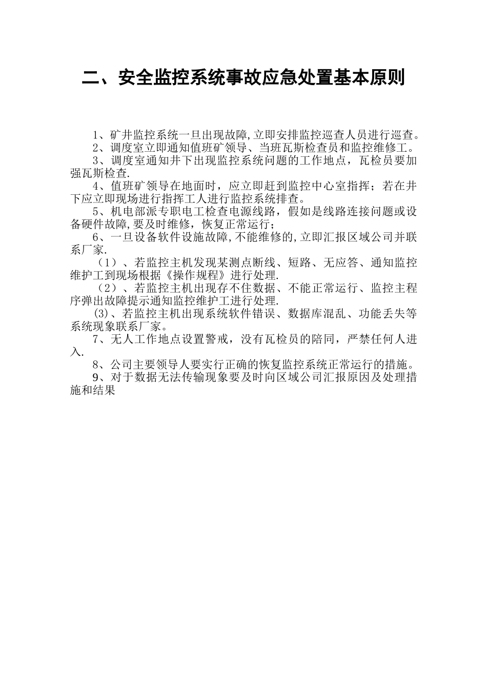 安全监控系统应急预案1_第3页